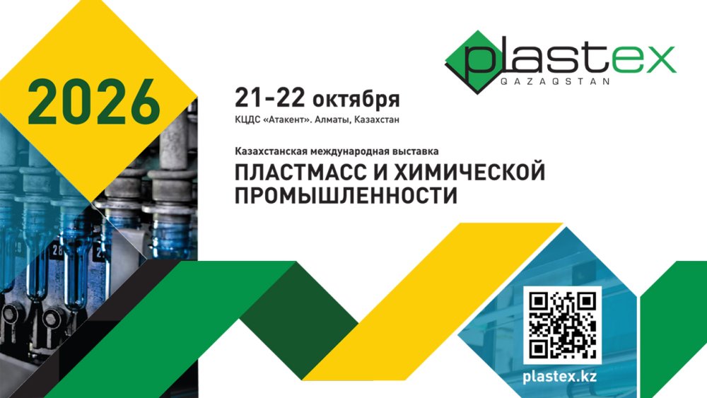 Международная выставка пластмасс и химической промышленности Plastex Qazaqstan 2026