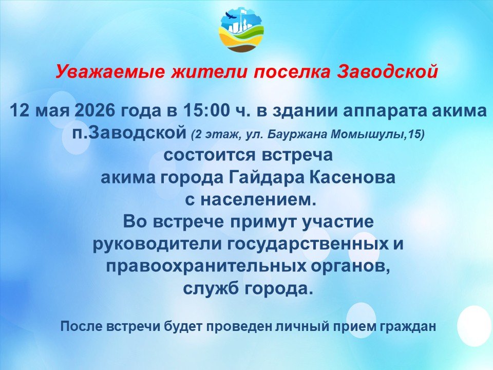 Встреча акима города Степногорска Касенова Гайдара Кабдуллаевича с населением п. Заводской в первом полугодии 2026 года