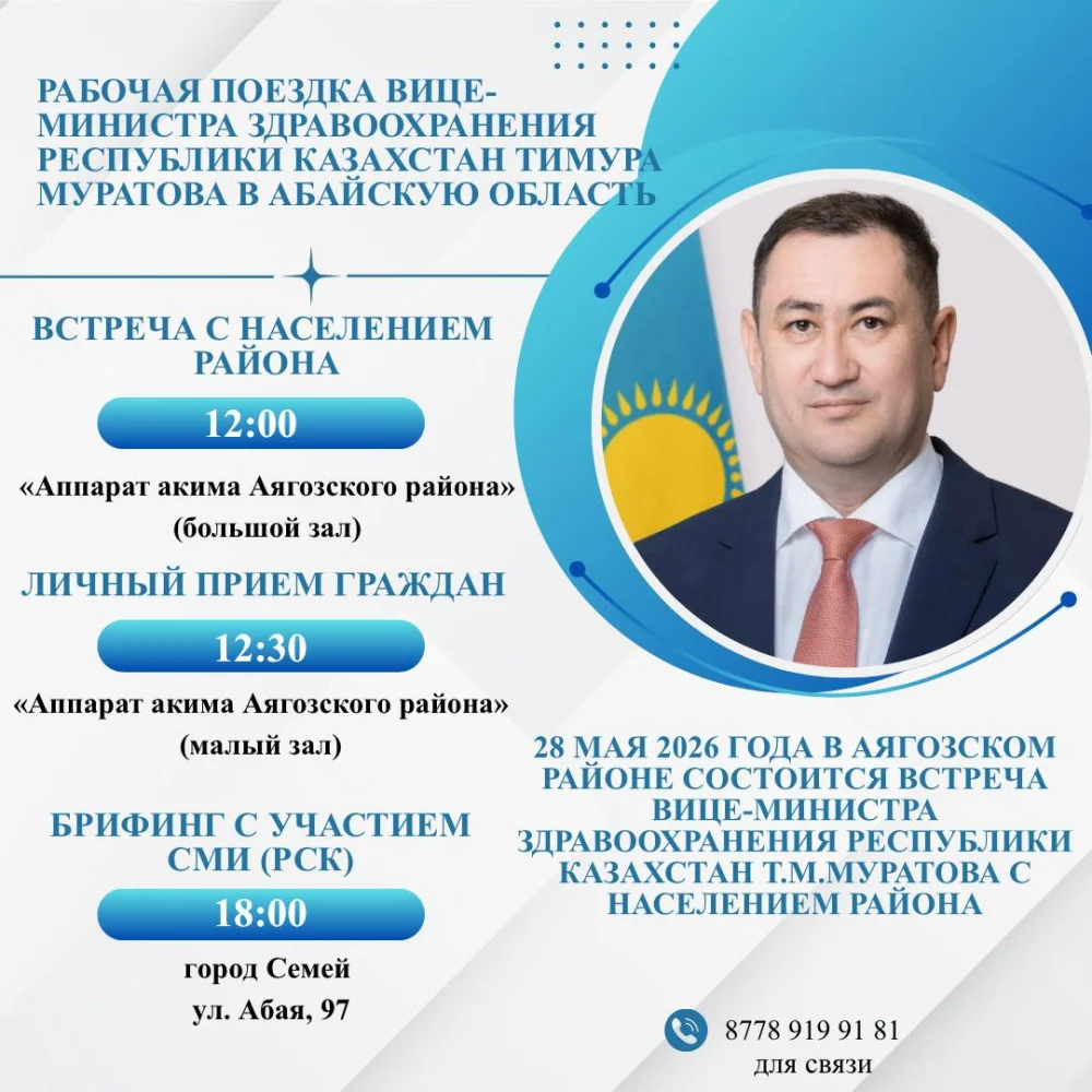 Рабочая поездка вице-министра здравоохранения Республики Казахстан Тимура Муратова в Абайскую область