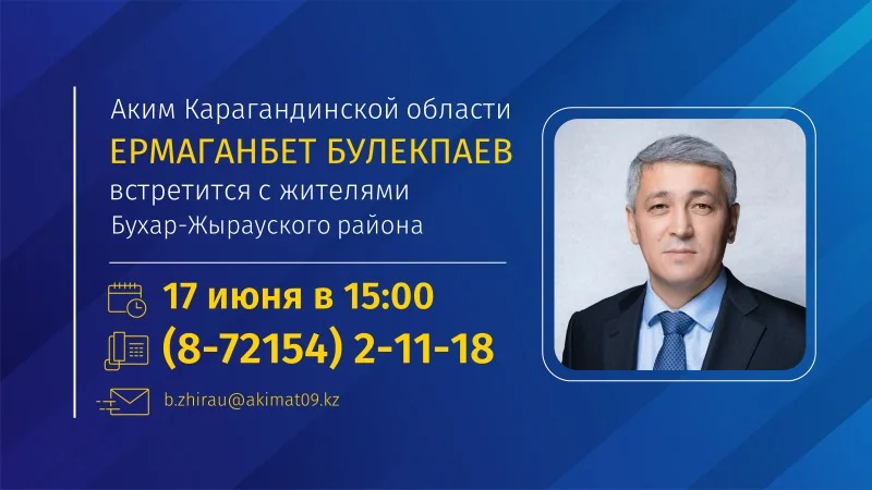 К сведению жителей Бухар-Жырауского района!