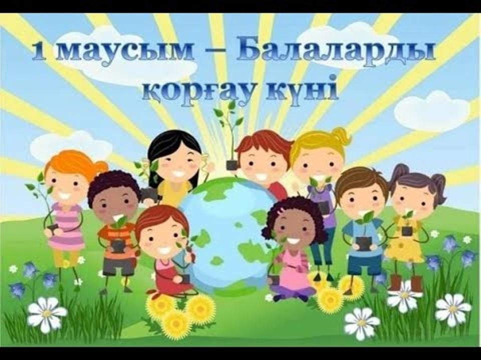 1 июня - Международный День защиты детей