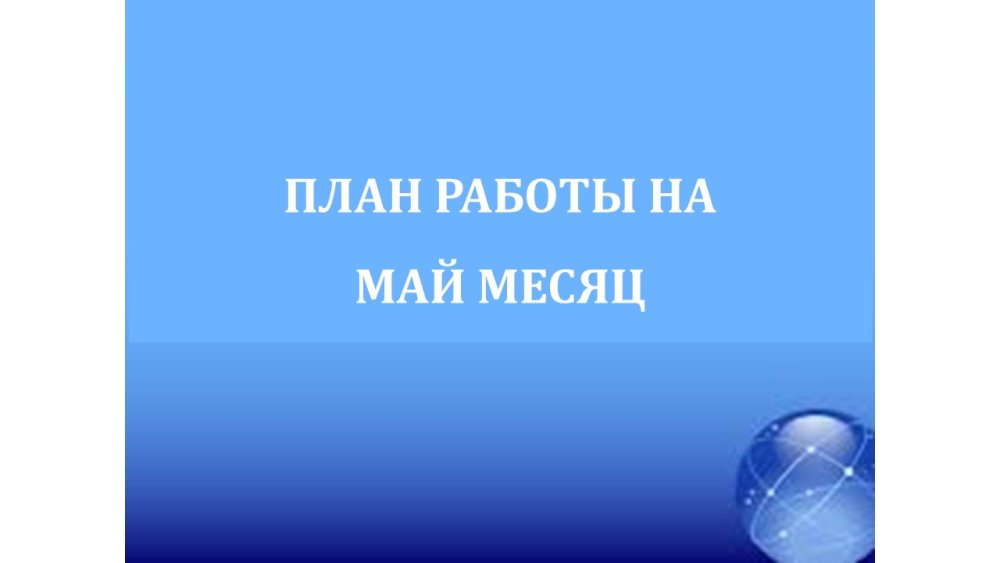 ПЛАН РАБОТЫ НА МАЙ МЕСЯЦ