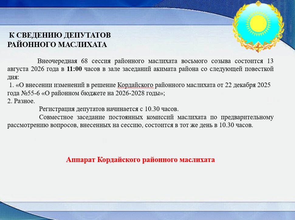 К СВЕДЕНИЮ ДЕПУТАТОВ РАЙОННОГО МАСЛИХАТА