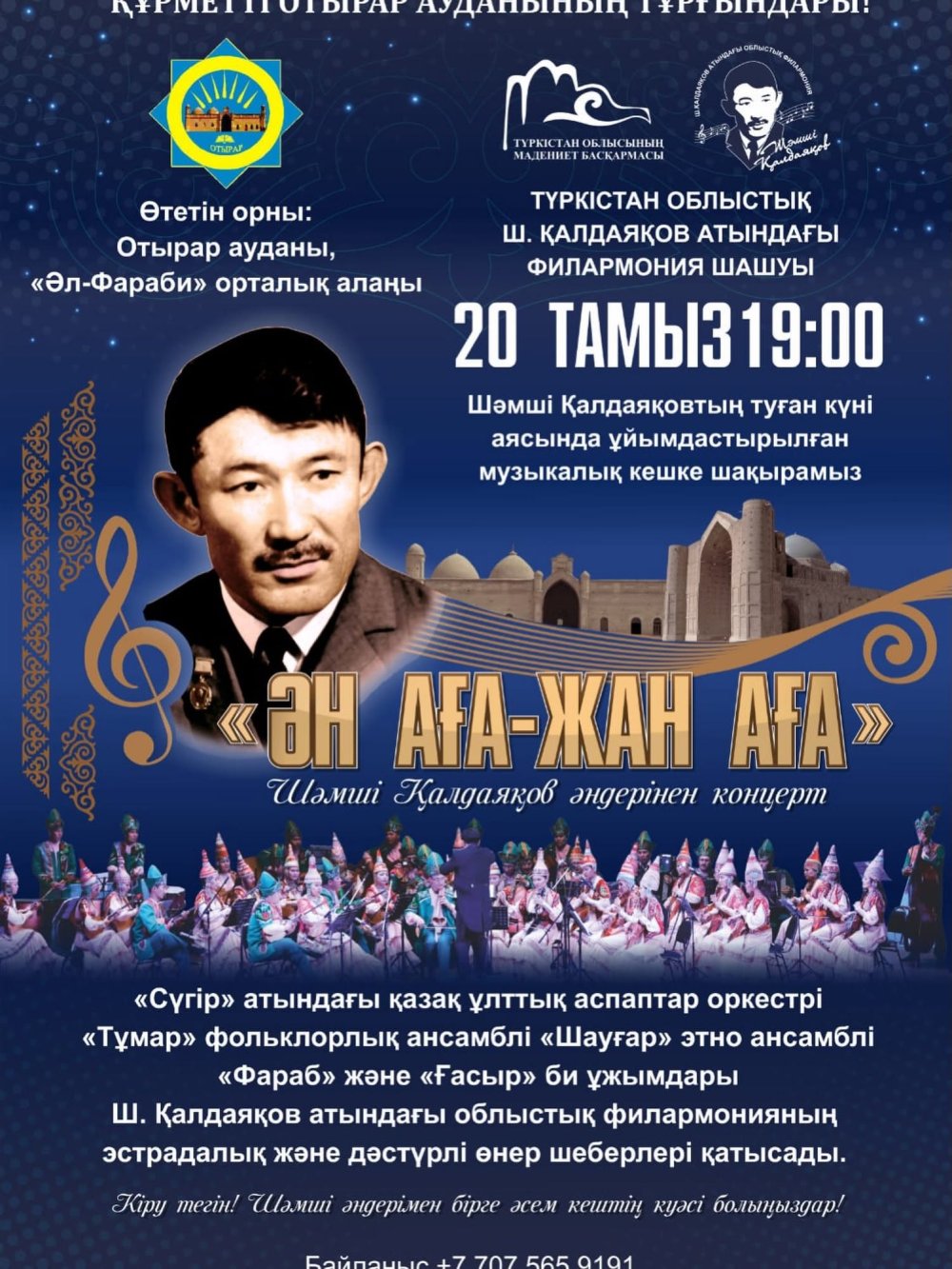 Шәмші Қалдаяқовтың туған күніне орай өтетін концертті тамашалауға шақырамыз!