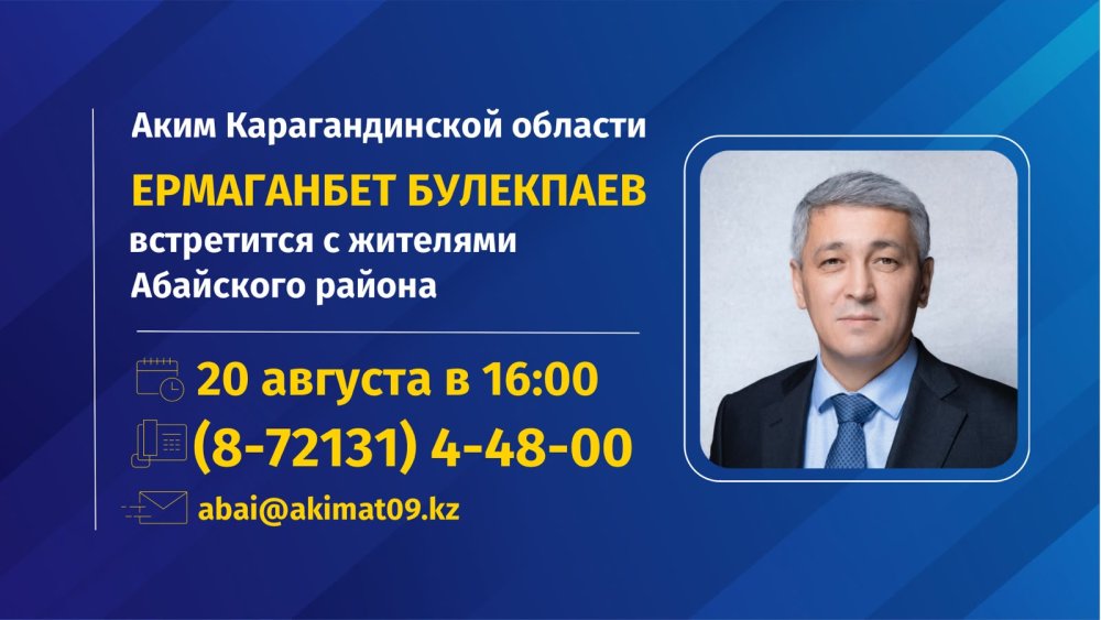 К сведению жителей Абайского района!