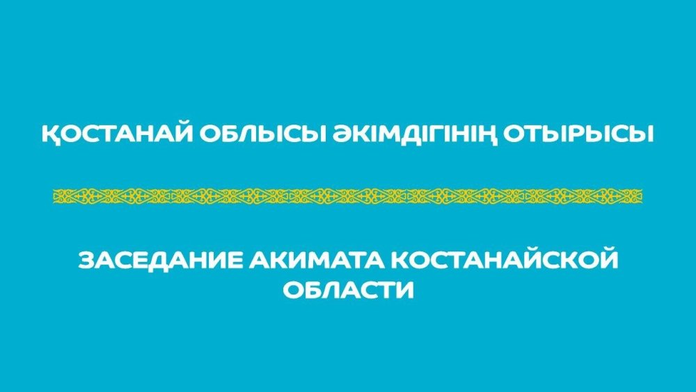 Заседание акимата Костанайской области