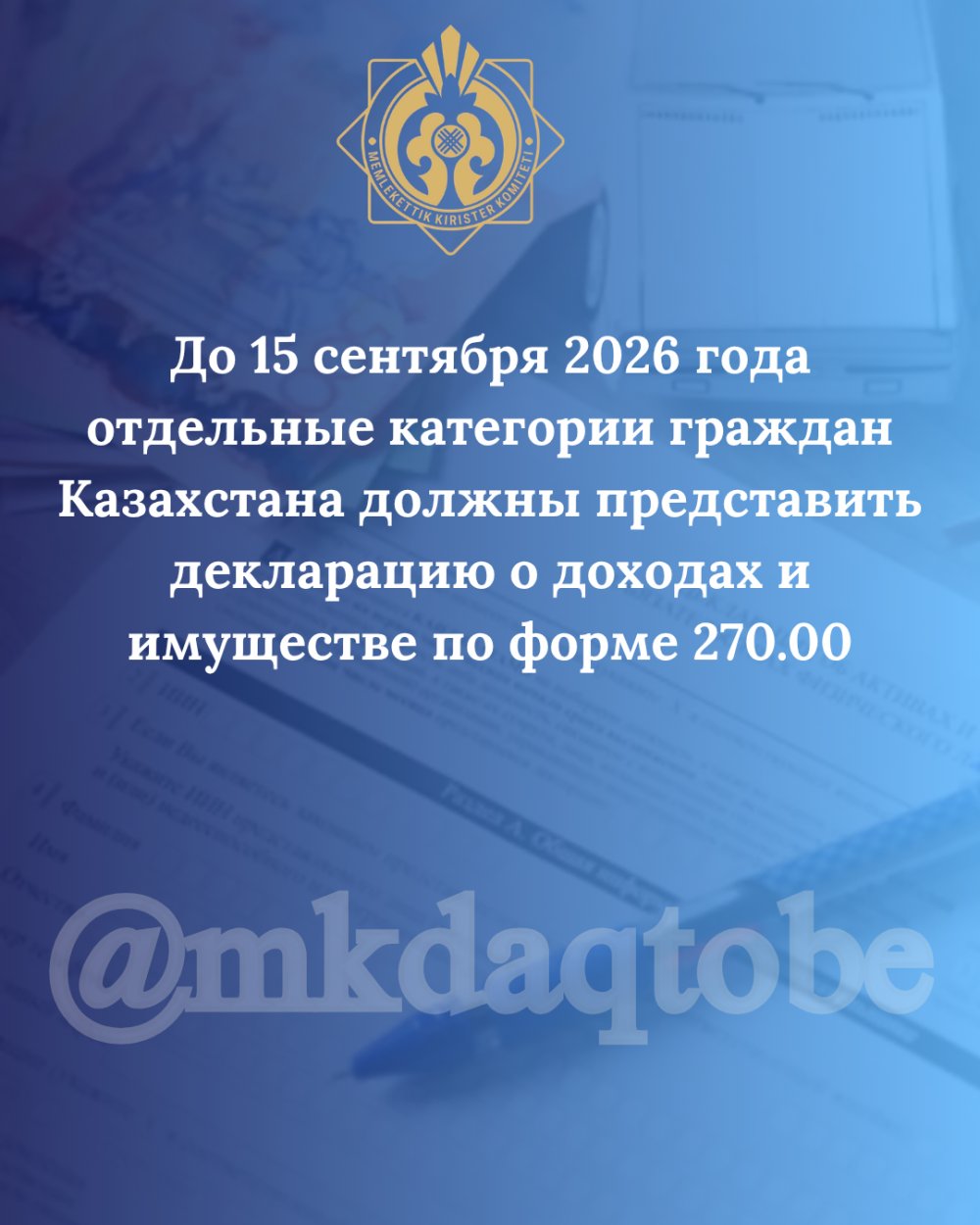 До 15 сентября 2026 года отдельные категории граждан Казахстана должны представить декларацию о доходах и имуществе по форме 270.00