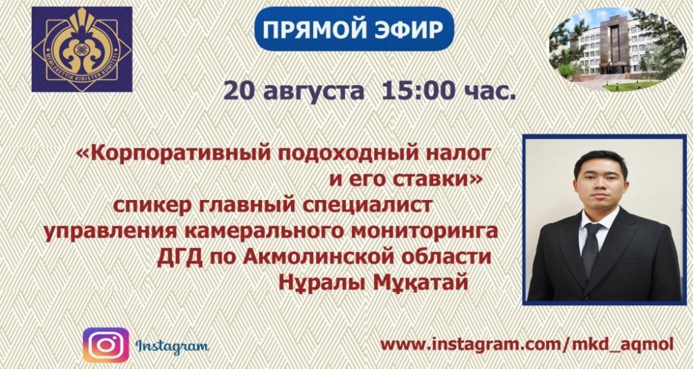 АНОНС! Прямой эфир на тему «Корпоративный подоходный налог и его ставки»
