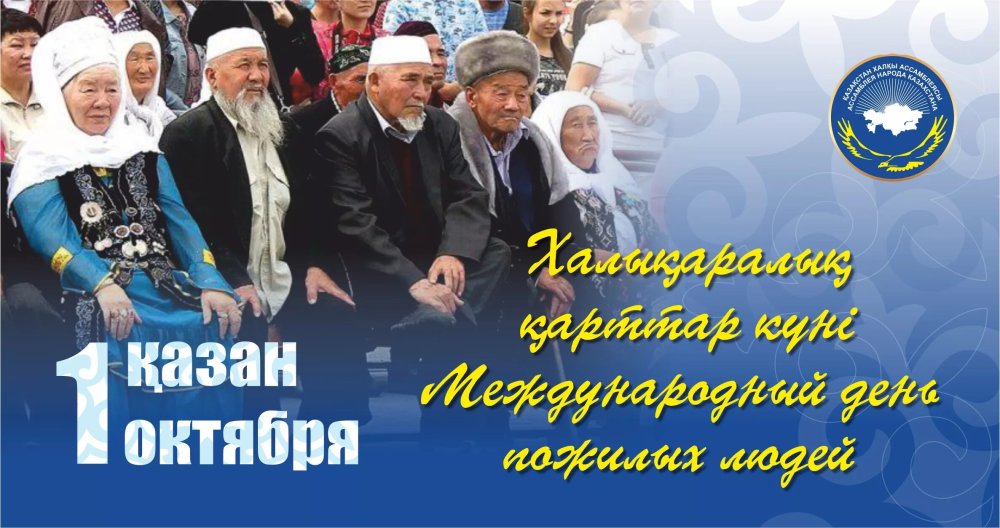 Международный день пожилых людей!