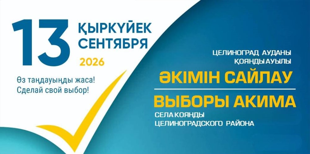 Выборы акима села Коянды