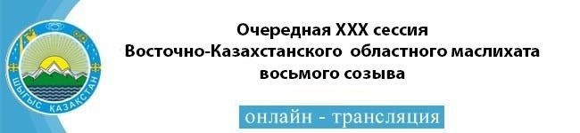 Очередная ХХX сессия Восточно-Казахстанского областного маслихата восьмого созыва