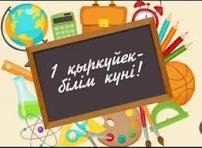 1 сентября — День знаний