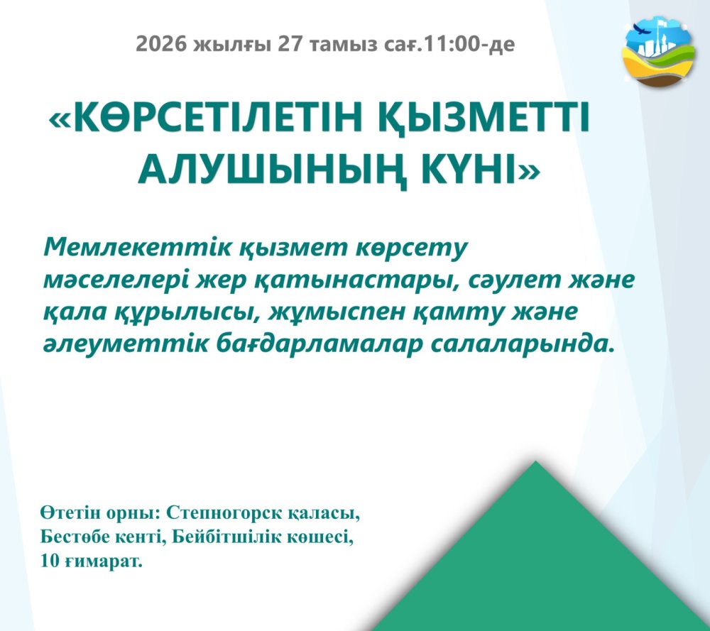 Көрсетілетін қызметті алушының күні
