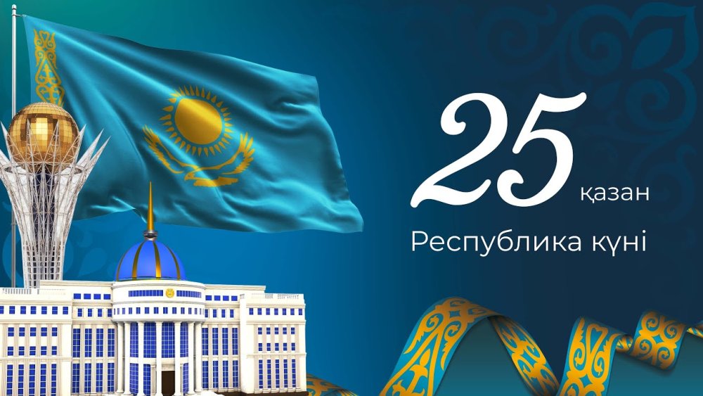 День Республики Казахстан