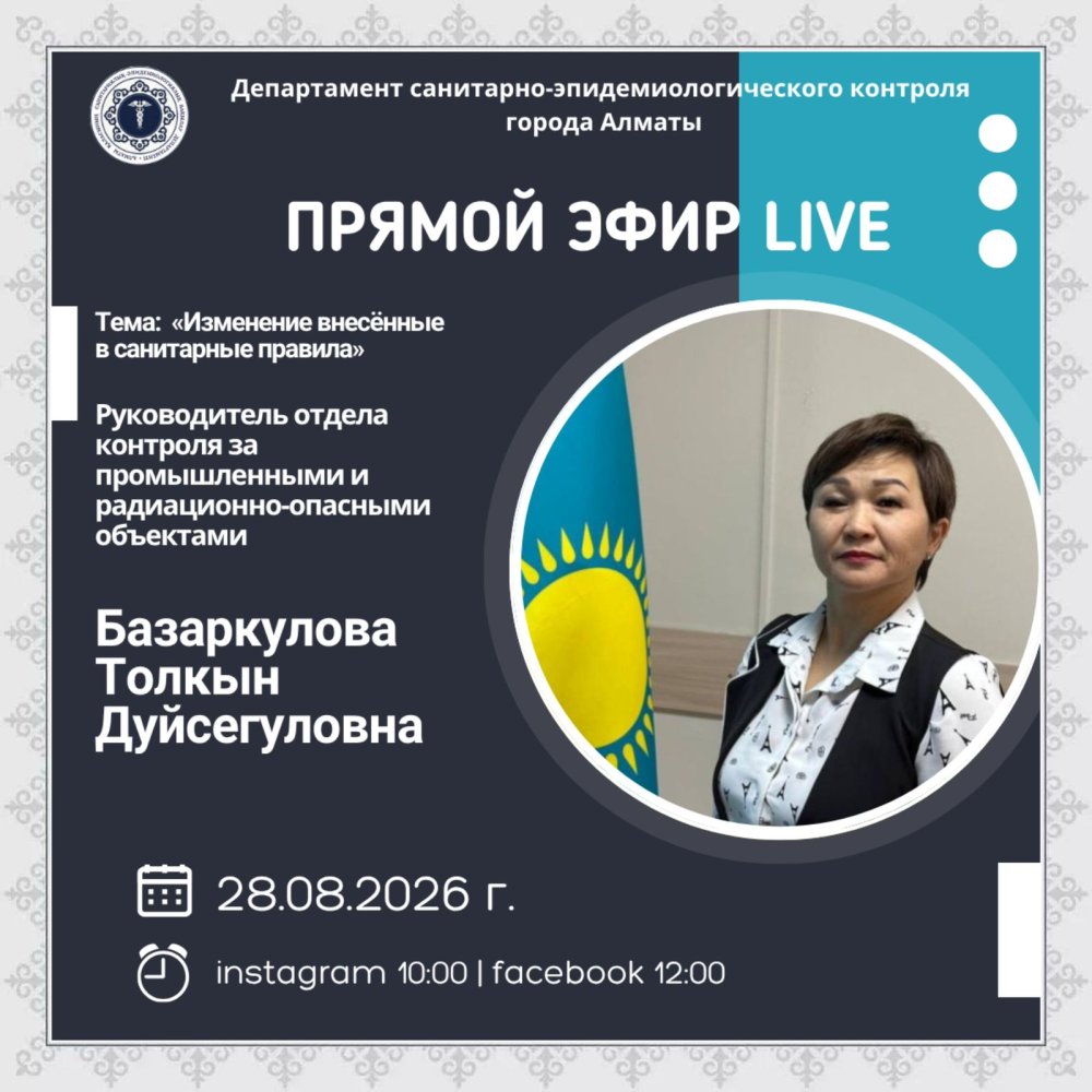 Прямой эфир на тему «Изменение внесённые в санитарные правила»