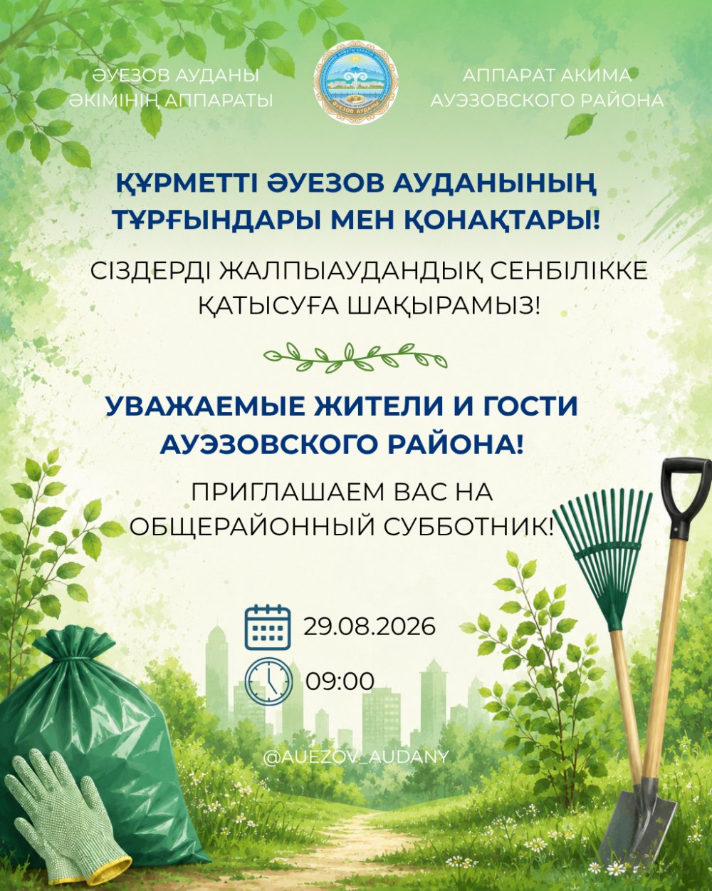 В Ауэзовском районе пройдет общерайонный субботник