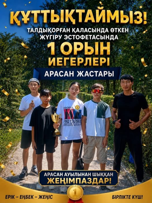 От всей души поздравляем «Арасан Жастар», занявшую І место в эстафете бега в г. Талдыкорган!