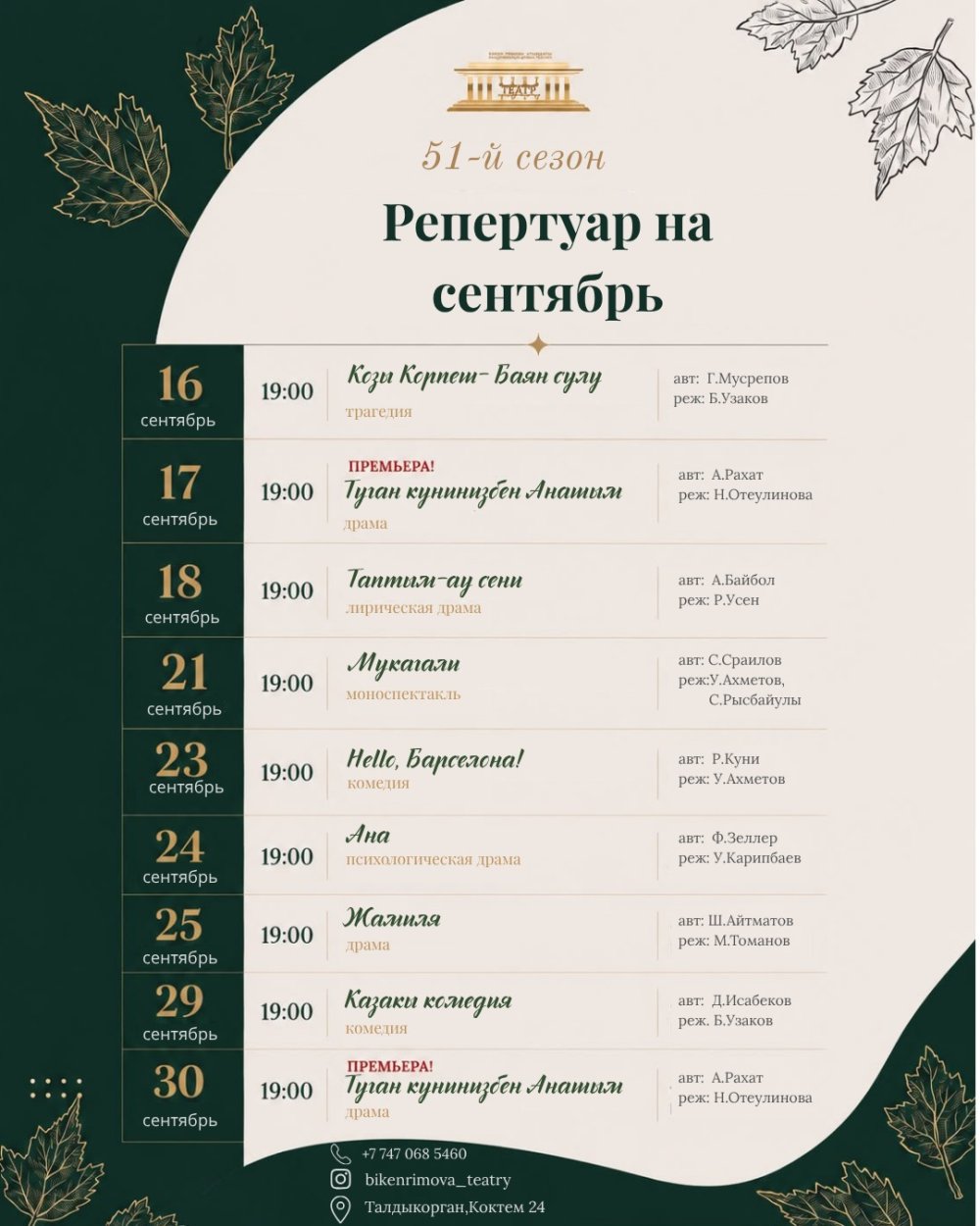 Репертуар постановок академического театра имени Бикен Римовой на сентябрь