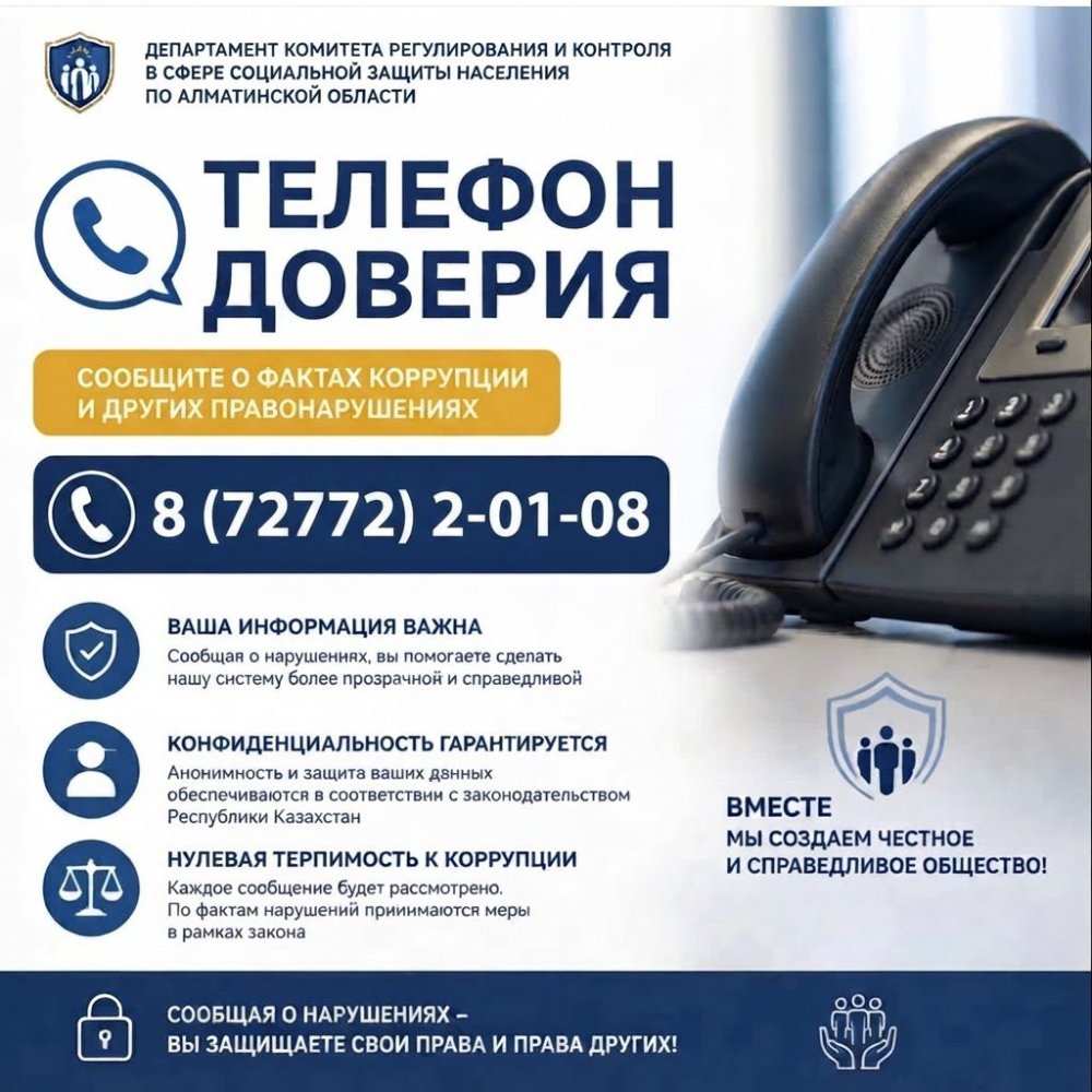 Телефон доверия