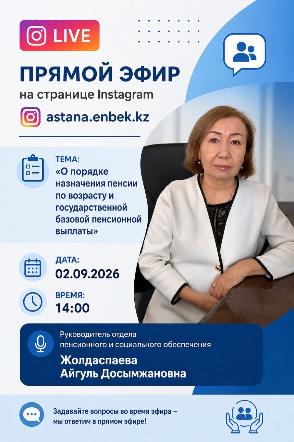 Прямой эфир на тему: "О порядке назначения пенсии по возрасту и государственной базовой пенсионной выплаты"