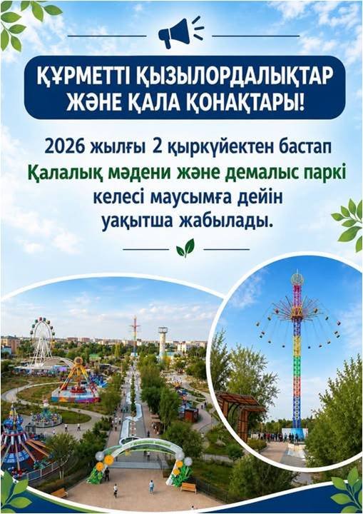 Уважаемые кызылординцы и гости города!