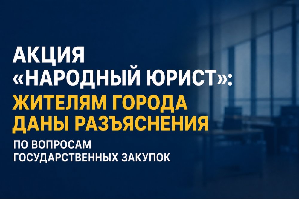 АКЦИЯ «НАРОДНЫЙ ЮРИСТ»: ЖИТЕЛЯМ ГОРОДА ДАНЫ РАЗЪЯСНЕНИЯ ПО ВОПРОСАМ ГОСУДАРСТВЕННЫХ ЗАКУПОК