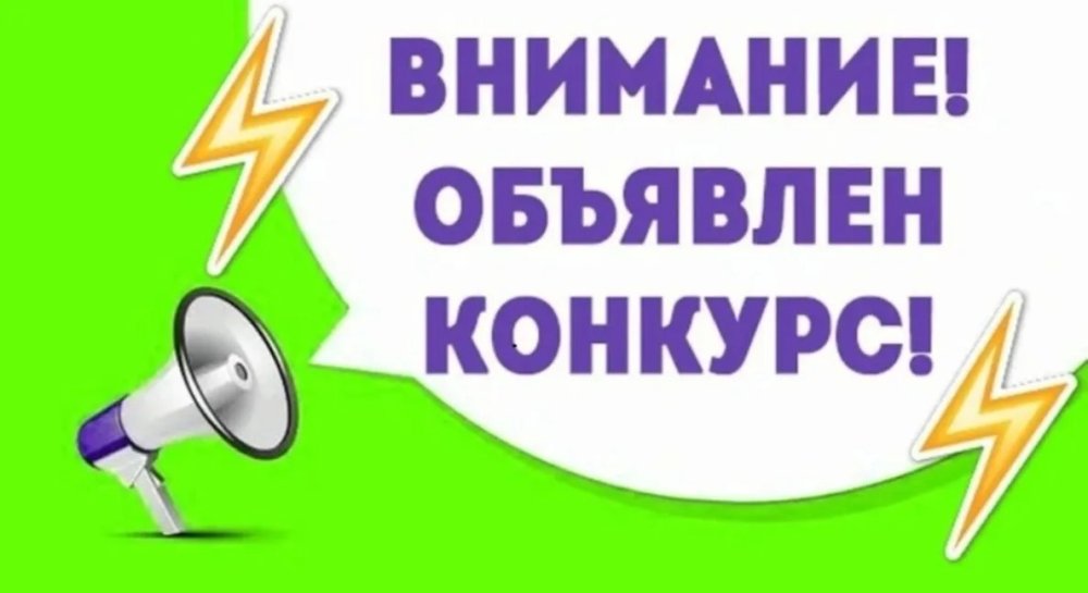 ОБЪЯВЛЕНИЕ О проведении конкурса в связи с изменением юридического адреса (места нахождения) организации