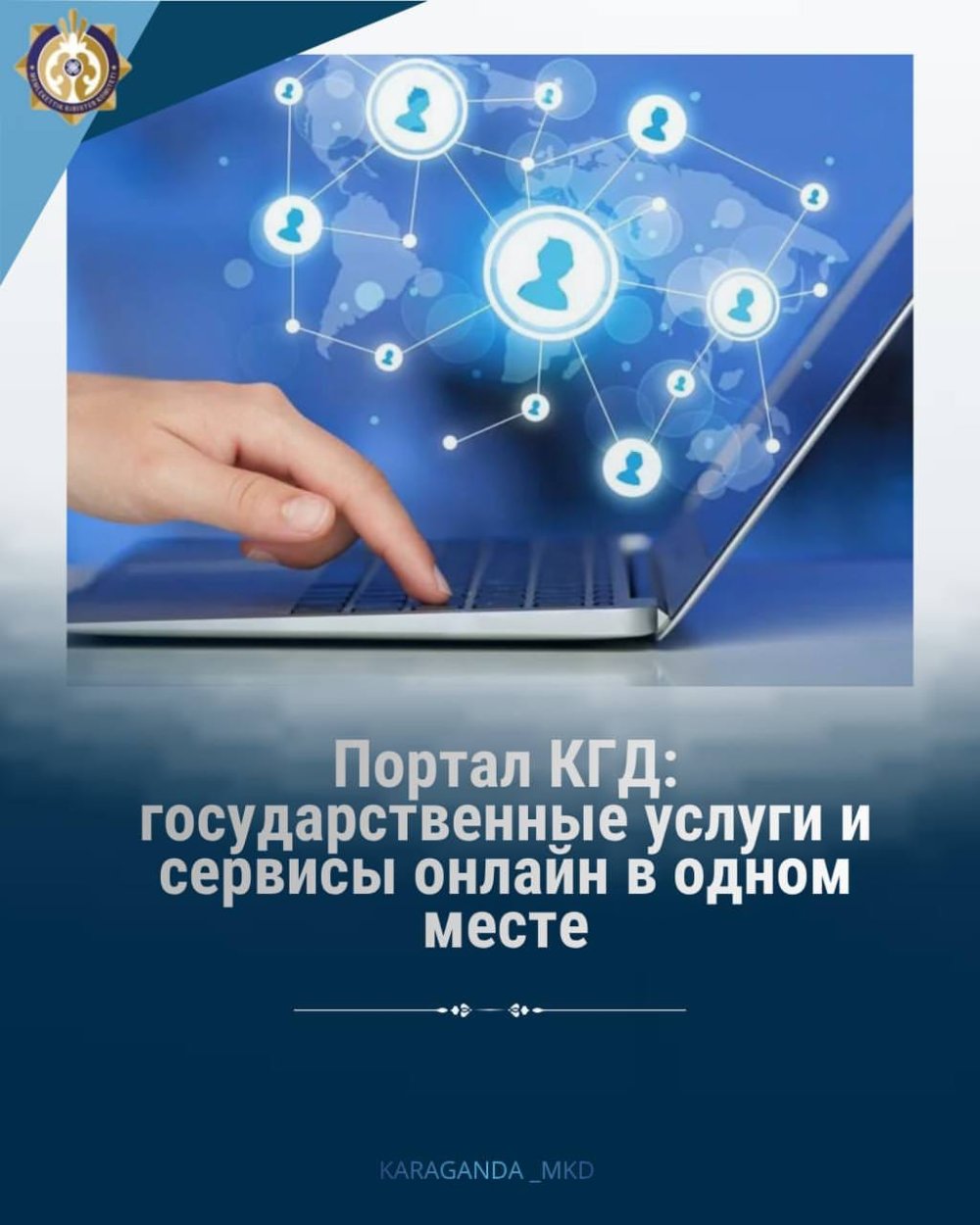 📢 КГД МФ РК продолжает развивать цифровые сервисы, обеспечивая гражданам и бизнесу удобный доступ к государственным услугам и необходимой информации в онлайн-формате.
