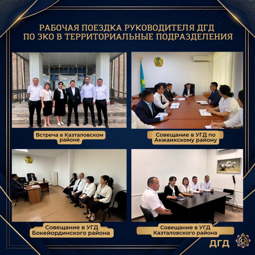 Руководитель ДГД по Западно-Казахстанской области Канат Балтабеков посетил территориальные подразделения