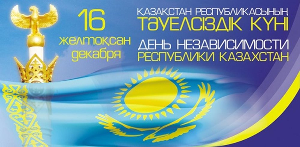 День независимости Казахстана