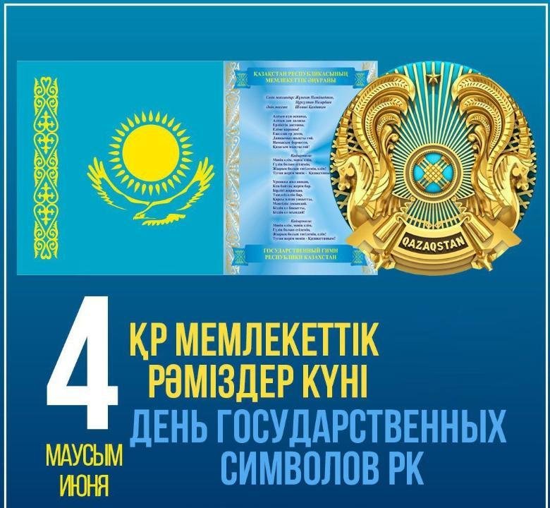 День государственных символов