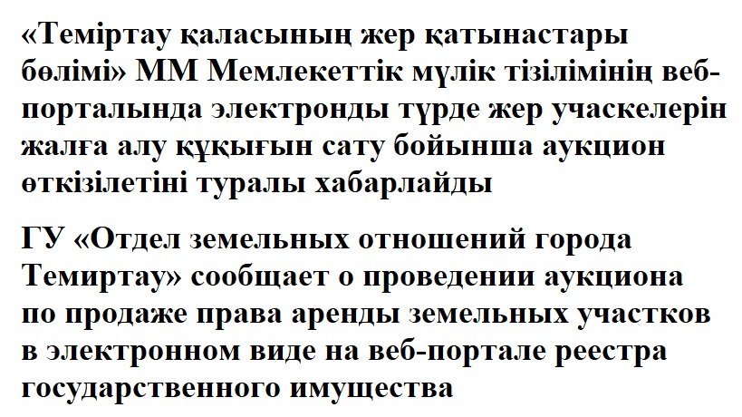 ГУ «Отдел земельных отношений города Темиртау» сообщает о проведении аукциона по продаже права аренды земельных участков в электронном виде на веб-портале реестра государственного имущества: начало аукциона 1 октября 2026 года в 10.00 часов.