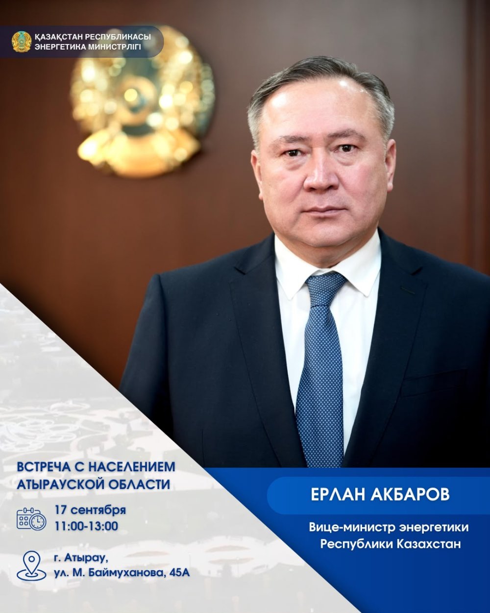 Встреча вице-министра энергетики Ерлана Акбарова с населением Атырауской области
