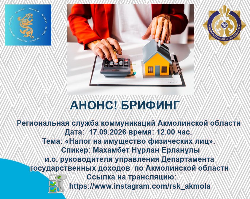 АНОНС! Брифинг в Региональной службе коммуникаций Акмолинской области