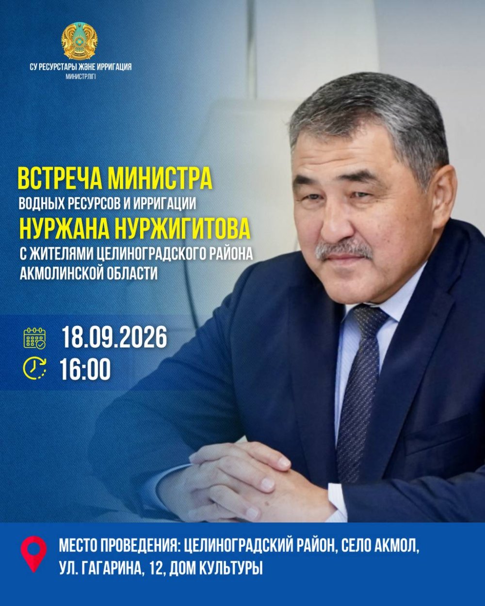 18 сентября 2026 года, в 16:00, состоится встреча Министра водных ресурсов и ирригации Нуржана Нуржигитова с жителями Целиноградского района Акмолинской области.
