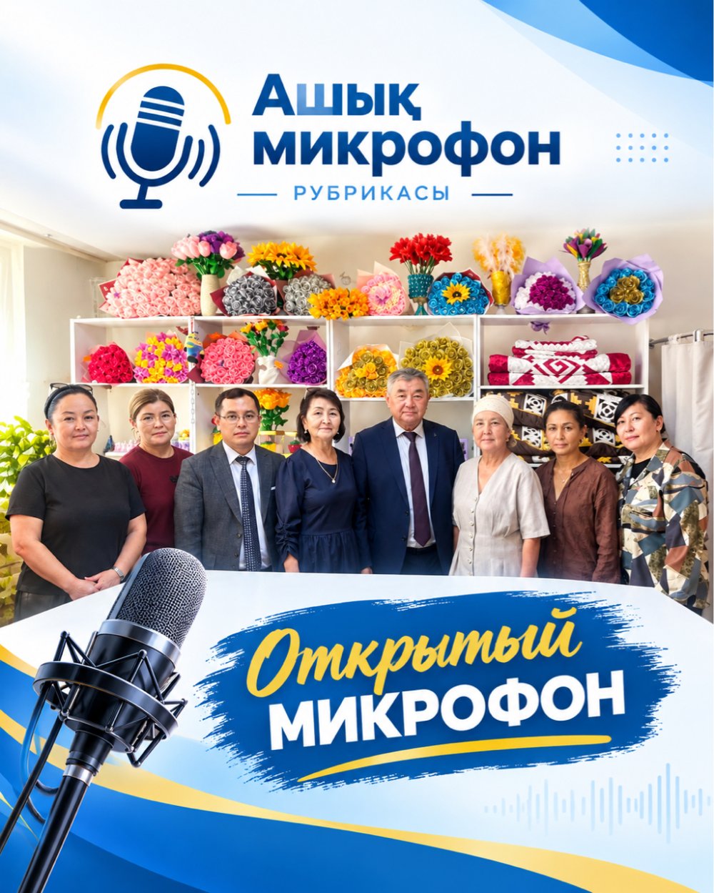 Рубрика «Открытый микрофон».