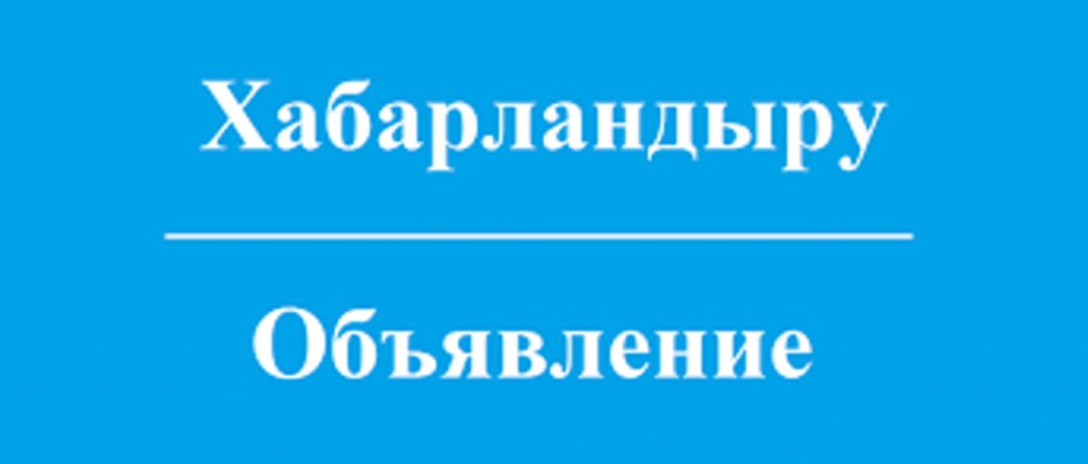 ОБЪЯВЛЕНИЕ о начале в КГКП «Центр развития культуры и искусства» отдела культуры и развития языков Жалагашского района» публичного обсуждения результатов проведенного внутреннего анализа коррупционных рисков