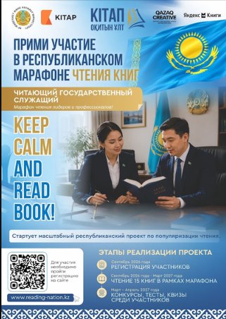 В КАЗАХСТАНЕ СТАРТОВАЛА РЕГИСТРАЦИЯ НА ПЕРВЫЙ РЕСПУБЛИКАНСКИЙ МАРАФОН «ЧИТАЮЩАЯ НАЦИЯ»