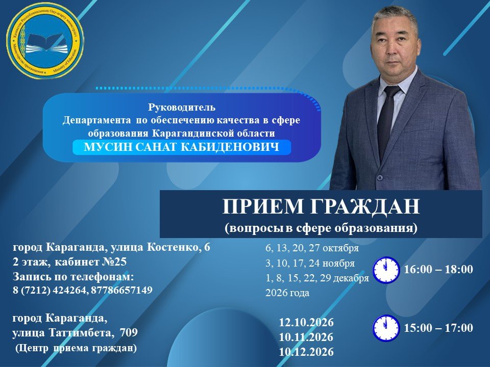 График приема граждан по вопросам образования и деятельности организаций образования на ІV квартал 2026 года