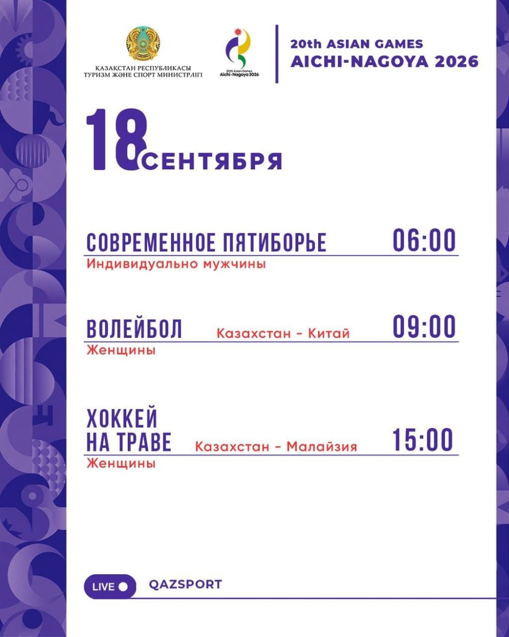 Расписание соревнований на Азиатских играх Аичи-Нагоя 2026 (18 сентября)