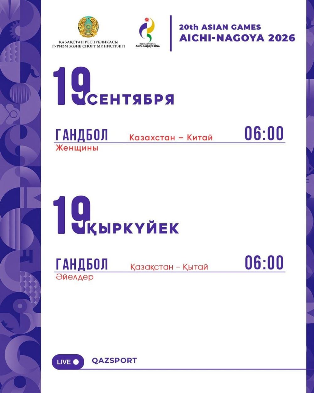 Расписание соревнований на Азиатских играх Аичи-Нагоя 2026 (19 сентября)