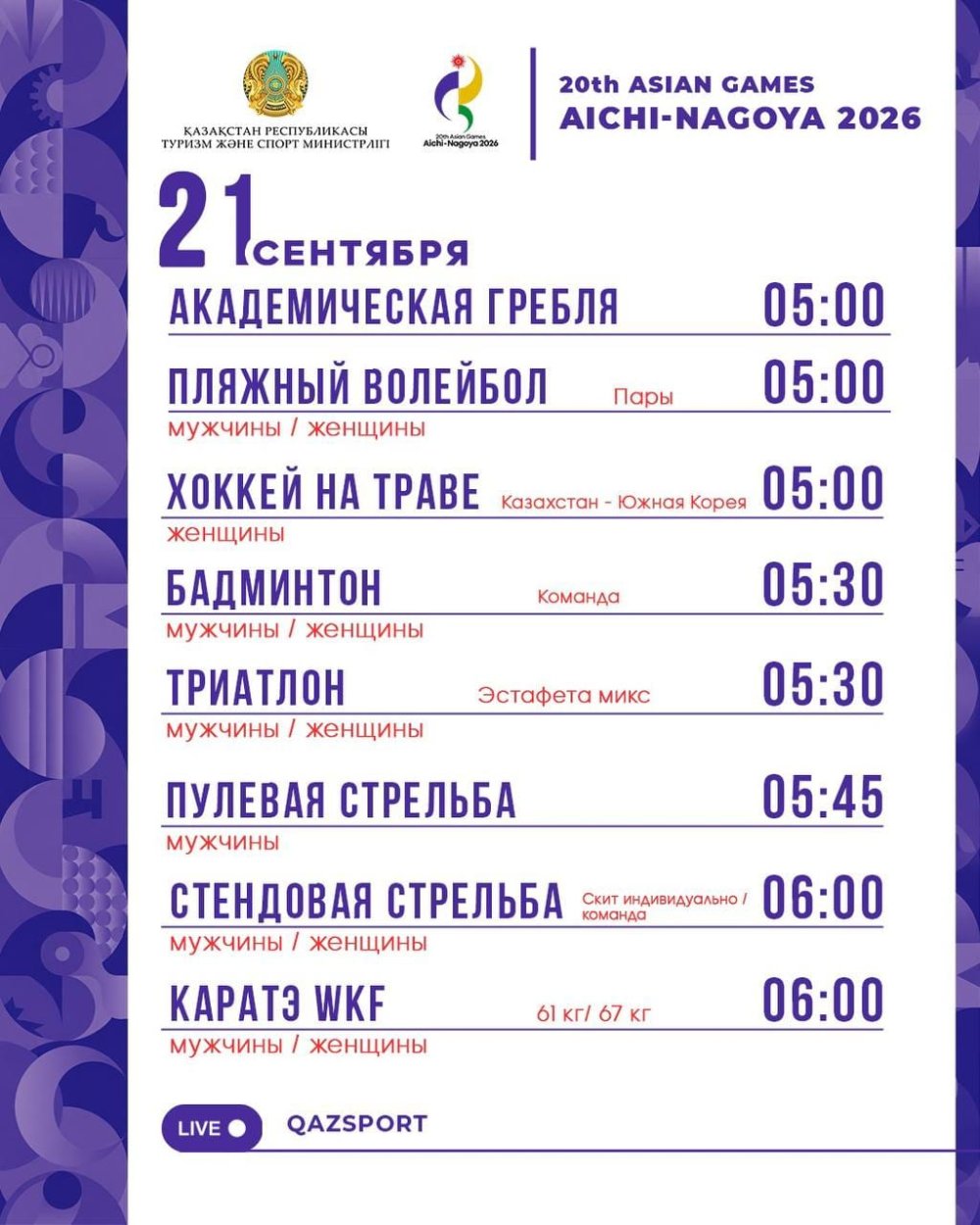 Расписание соревнований на Азиатских играх Аичи-Нагоя 2026 (21 сентября)