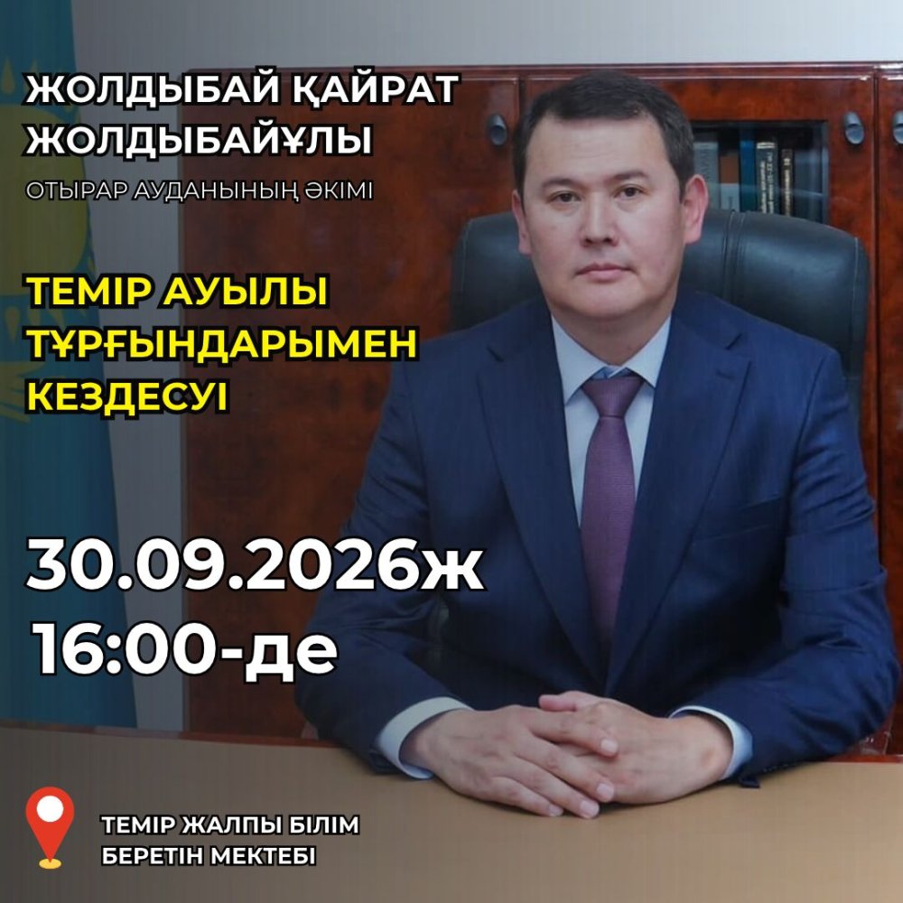 Отырар ауданының әкімі Қ.Жолдыбайдың Темір ауылы тұрғындарымен кездесуі