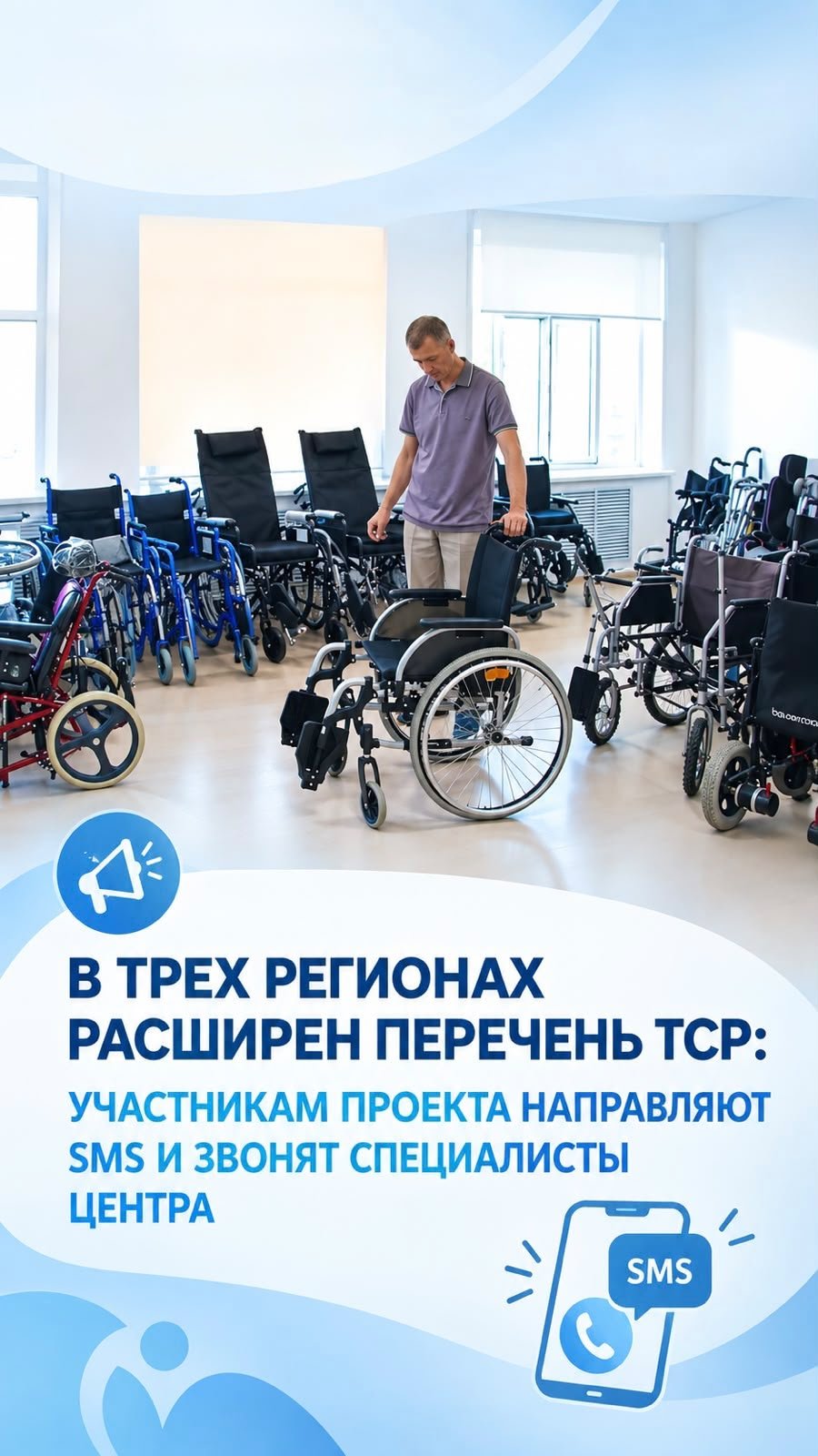 В ТРЕХ РЕГИОНАХ РАСШИРЕН ПЕРЕЧЕНЬ ТСР: УЧАСТНИКАМ ПРОЕКТА НАПРАВЛЯЮТ SMS И ЗВОНЯТ СПЕЦИАЛИСТЫ ЦЕНТРА