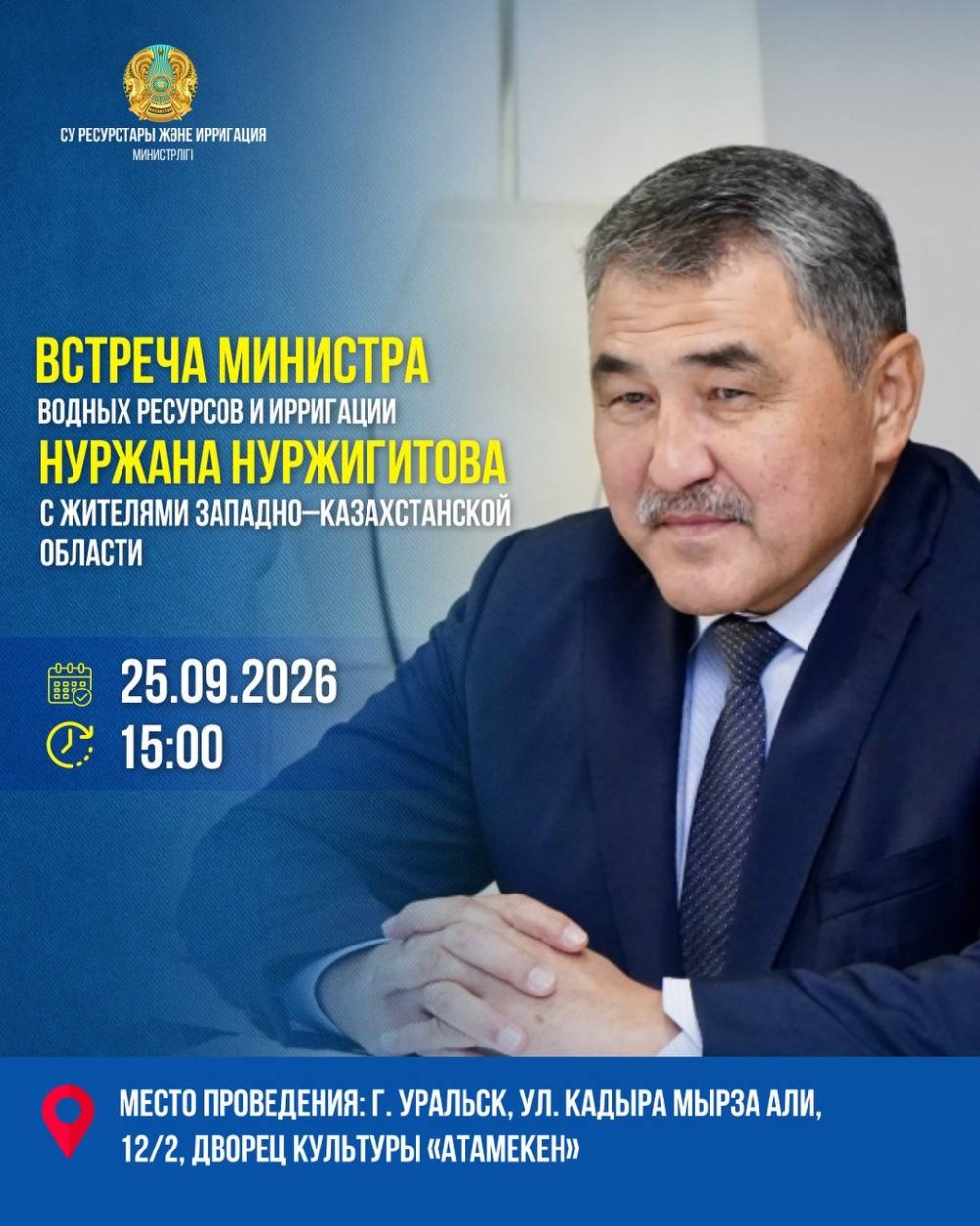 25 сентября 2026 года, в 15:00, состоится встреча министра водных ресурсов и ирригации Нуржана Нуржигитова с жителями Западно–Казахстанской области.