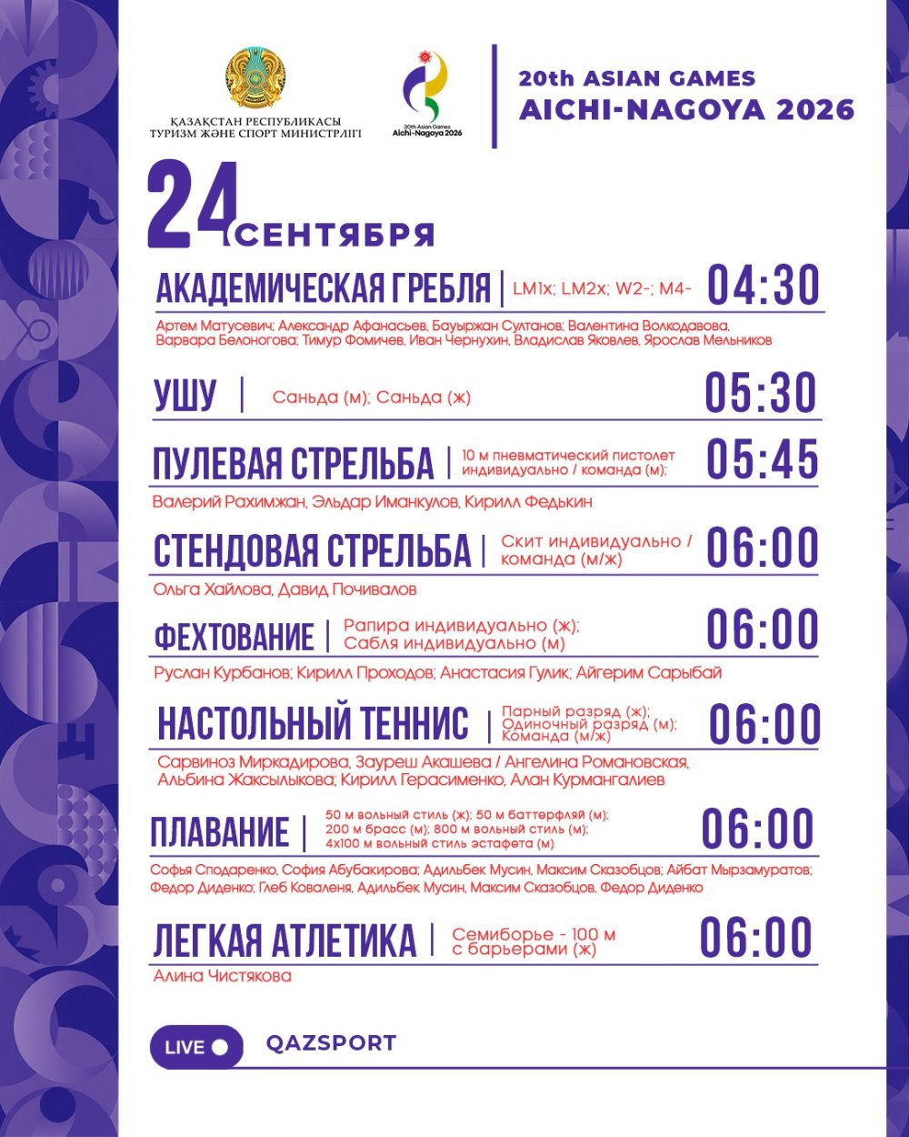 Расписание соревнований на Азиатских играх Аичи-Нагоя 2026 (24 сентября)