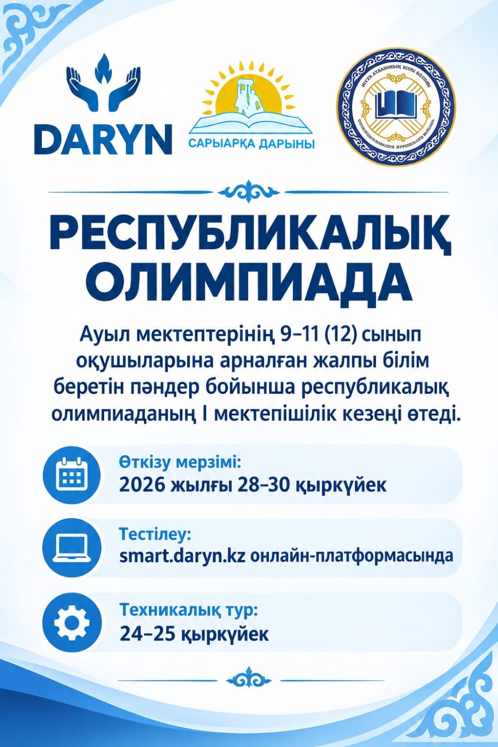 Республикалық олимпиада