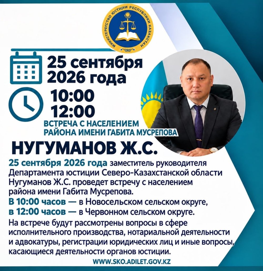 заместитель руководителя Департамента юстиции Северо-Казахстанской области Нугуманов Ж.С. проведет встречу с населением района имени Габита Мусрепова