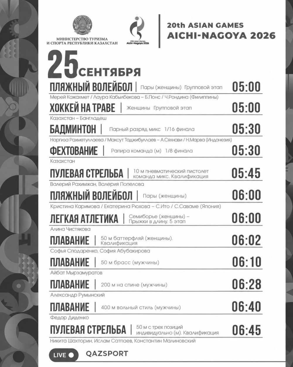 Расписание соревнований на Азиатских играх Аичи-Нагоя 2026 (25 сентября)