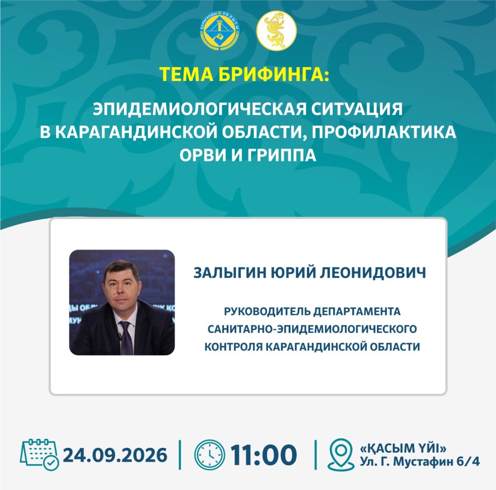 БРИФИНГ: Эпидемиологическая ситуация в Карагандинской области, профилактика ОРВИ и гриппа
